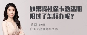 如果将社保卡激活期限过了怎样办呢？