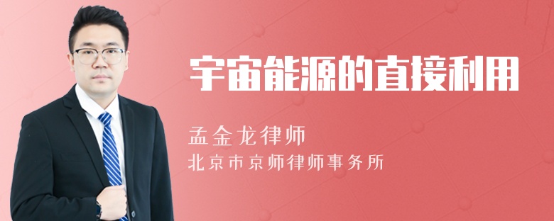 宇宙能源的直接利用