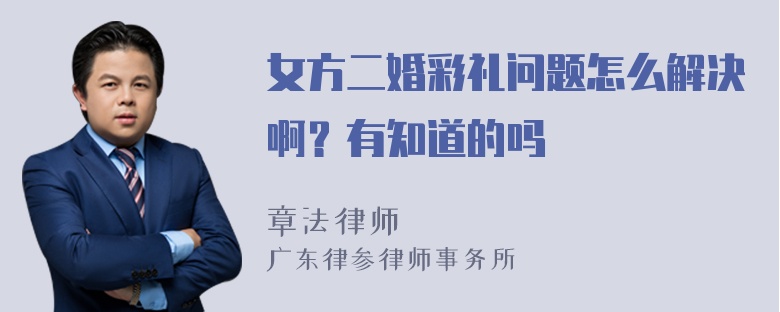 女方二婚彩礼问题怎么解决啊？有知道的吗