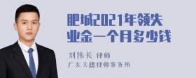 肥城2021年领失业金一个月多少钱