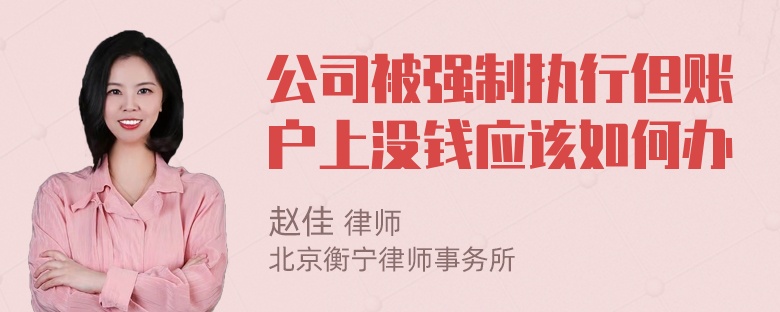 公司被强制执行但账户上没钱应该如何办