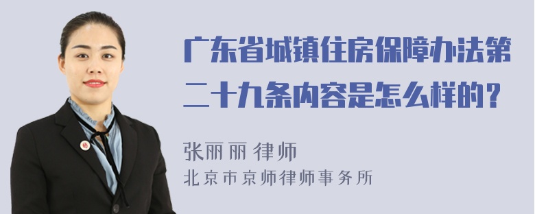 广东省城镇住房保障办法第二十九条内容是怎么样的？