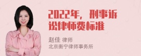 2022年，刑事诉讼律师费标准