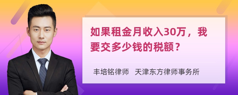 如果租金月收入30万，我要交多少钱的税额？