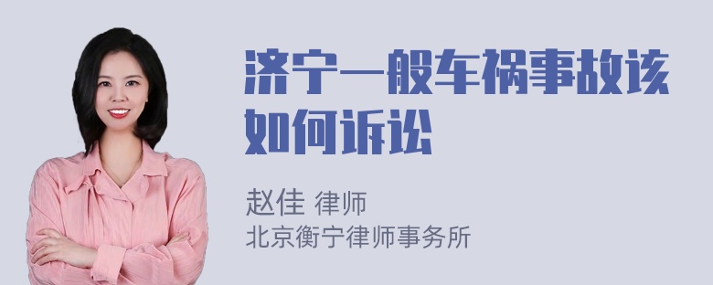 济宁一般车祸事故该如何诉讼