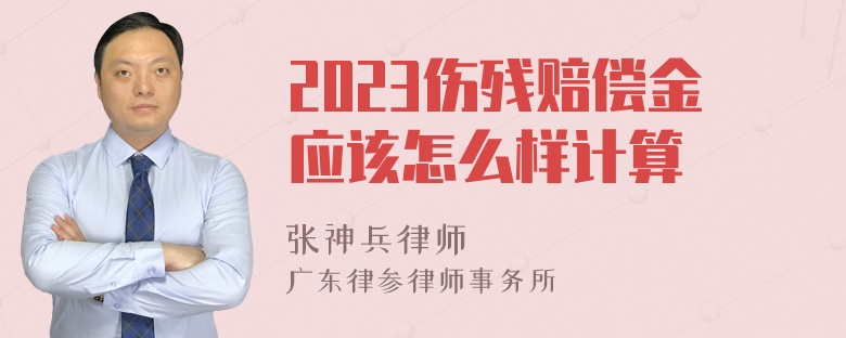 2023伤残赔偿金应该怎么样计算