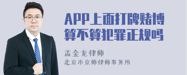 APP上面打牌赌博算不算犯罪正规吗