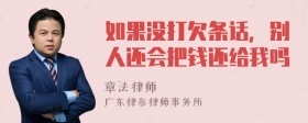 如果没打欠条话，别人还会把钱还给我吗