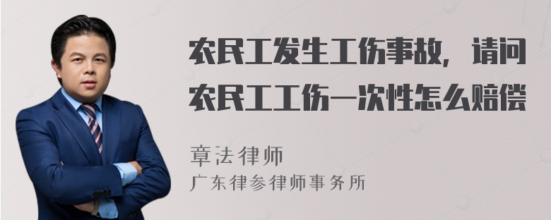 农民工发生工伤事故，请问农民工工伤一次性怎么赔偿