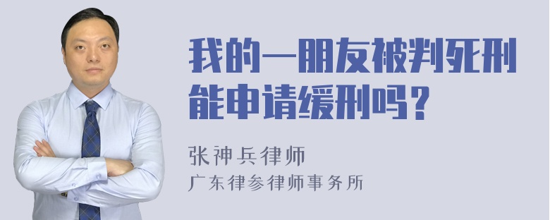 我的一朋友被判死刑能申请缓刑吗？