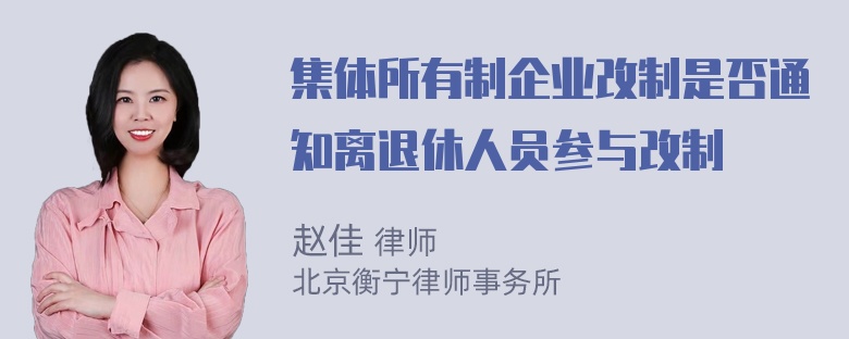 集体所有制企业改制是否通知离退休人员参与改制