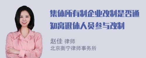 集体所有制企业改制是否通知离退休人员参与改制