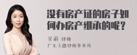 没有房产证的房子如何办房产继承的呢？