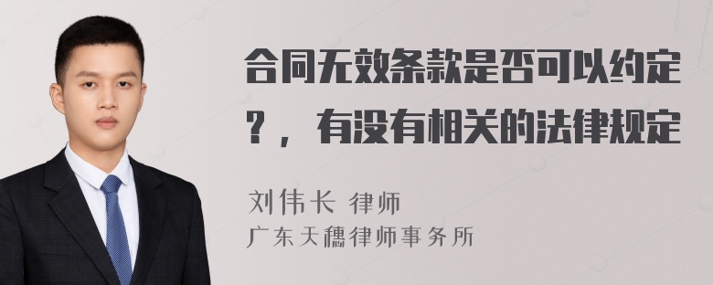 合同无效条款是否可以约定？，有没有相关的法律规定