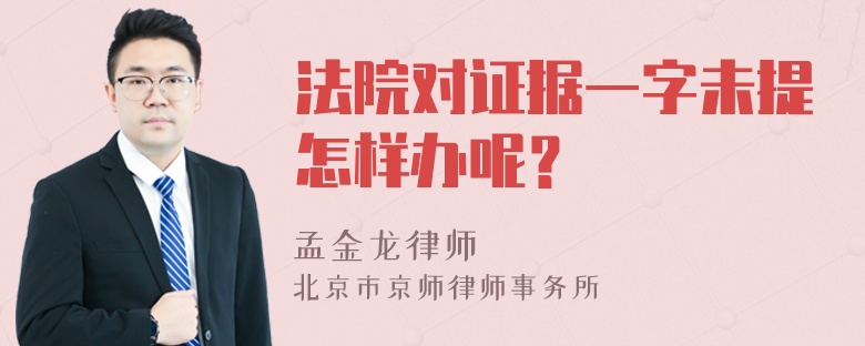 法院对证据一字未提怎样办呢？