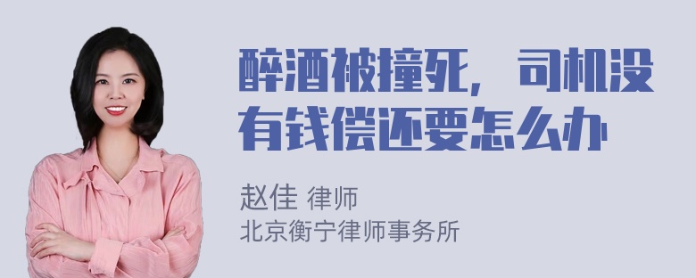 醉酒被撞死，司机没有钱偿还要怎么办