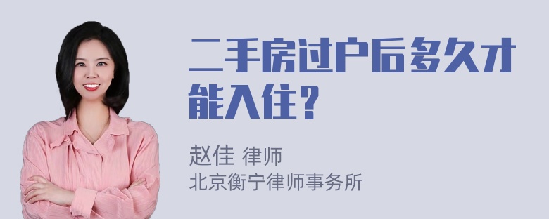 二手房过户后多久才能入住？