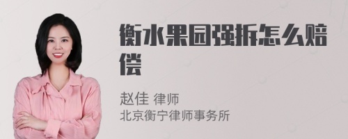 衡水果园强拆怎么赔偿