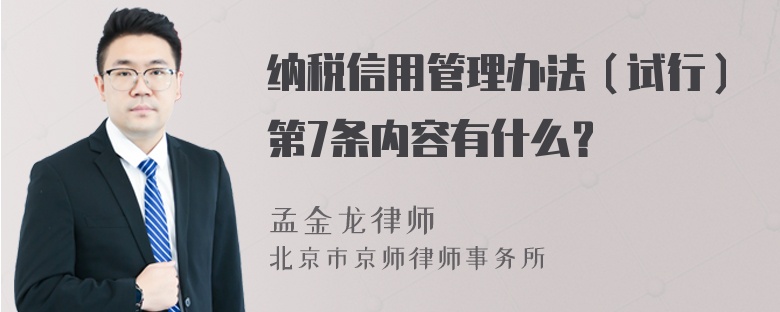 纳税信用管理办法（试行）第7条内容有什么？