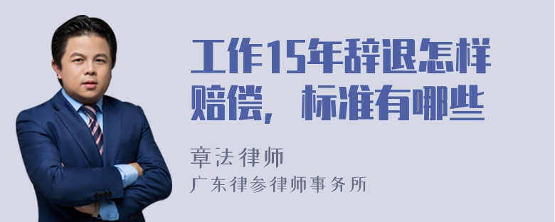 工作15年辞退怎样赔偿，标准有哪些