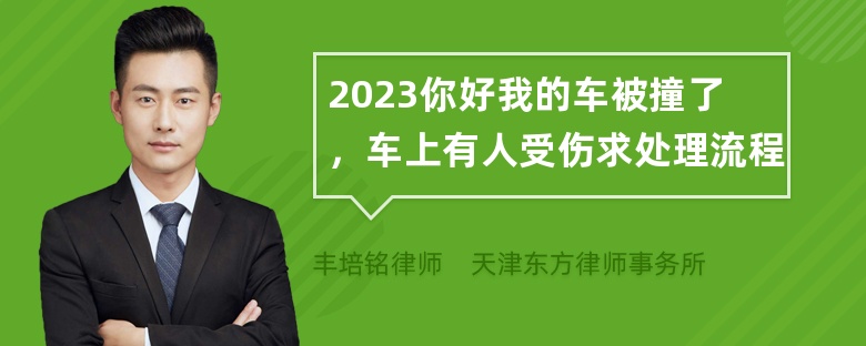 2023你好我的车被撞了，车上有人受伤求处理流程