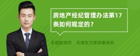 房地产经纪管理办法第17条如何规定的？