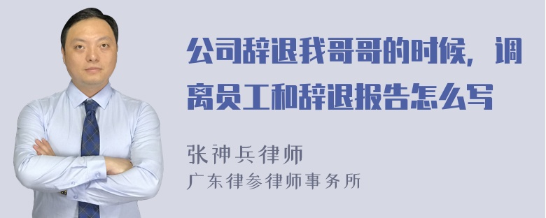 公司辞退我哥哥的时候，调离员工和辞退报告怎么写