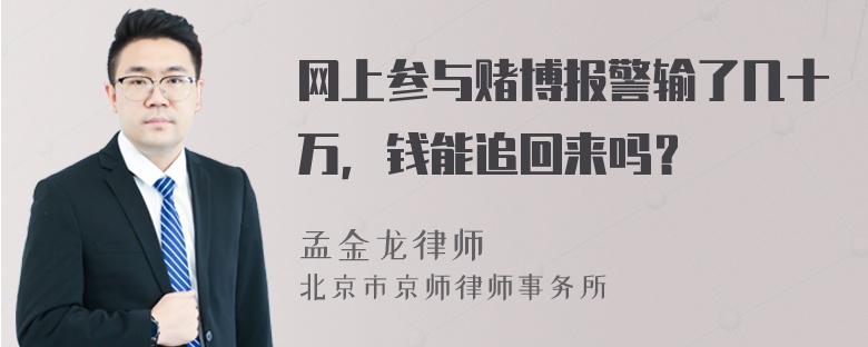 网上参与赌博报警输了几十万，钱能追回来吗？