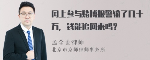 网上参与赌博报警输了几十万，钱能追回来吗？