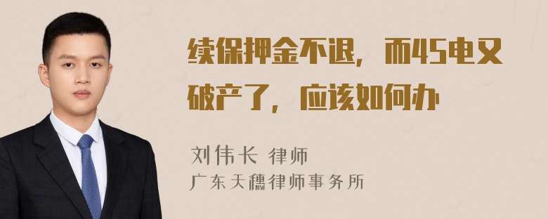 续保押金不退，而4S电又破产了，应该如何办