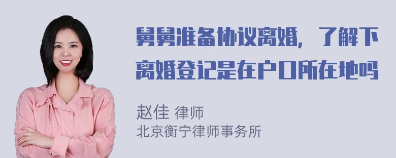 舅舅准备协议离婚，了解下离婚登记是在户口所在地吗