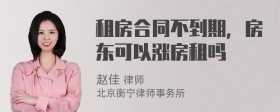 租房合同不到期，房东可以涨房租吗