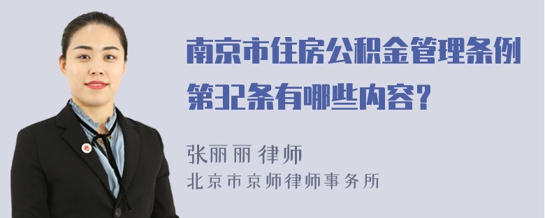 南京市住房公积金管理条例第32条有哪些内容？