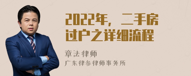 2022年，二手房过户之详细流程