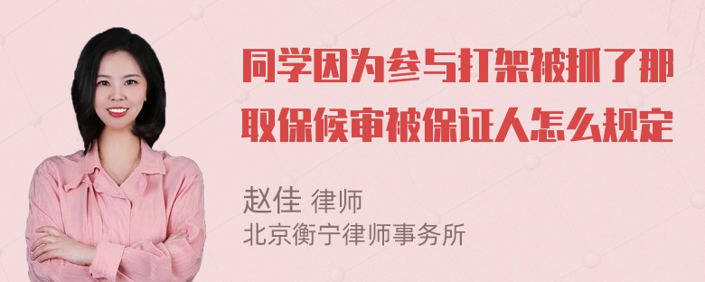 同学因为参与打架被抓了那取保候审被保证人怎么规定