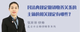 民法典规定撤销收养关系的主体的相关规定有哪些？