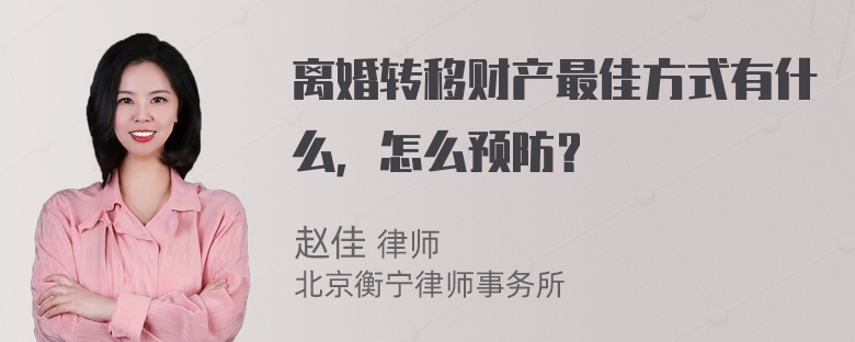 离婚转移财产最佳方式有什么，怎么预防？