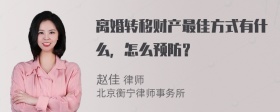 离婚转移财产最佳方式有什么，怎么预防？