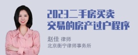 2023二手房买卖交易的房产过户程序