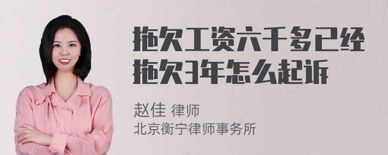 拖欠工资六千多已经拖欠3年怎么起诉