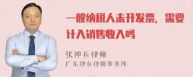 一般纳税人未开发票，需要计入销售收入吗