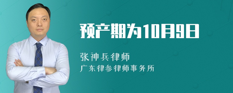 预产期为10月9日