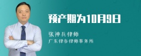 预产期为10月9日