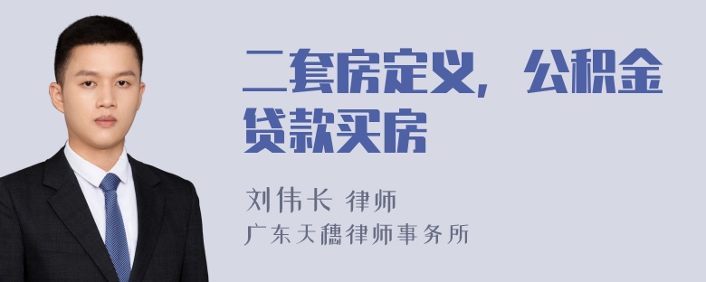 二套房定义，公积金贷款买房