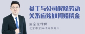 员工与公司解除劳动关系应该如何赔偿金