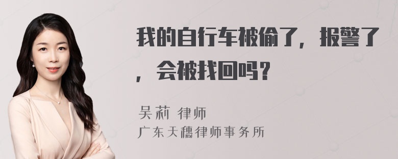 我的自行车被偷了，报警了，会被找回吗？