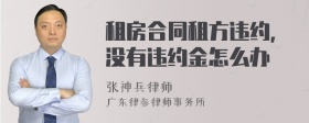 租房合同租方违约，没有违约金怎么办