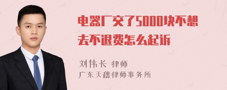 电器厂交了5000块不想去不退费怎么起诉