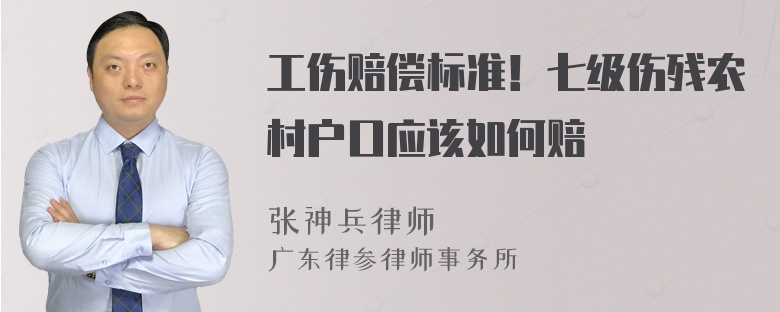 工伤赔偿标准！七级伤残农村户口应该如何赔