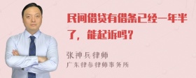 民间借贷有借条已经一年半了，能起诉吗？